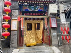 -北三条胡同打卤面馆(雍和宫店)