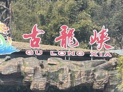 -古龙峡云天玻霸