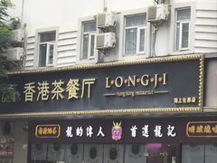 -龙记·香港茶餐厅(海上世界店)