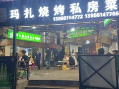 -玛扎烧烤私房菜