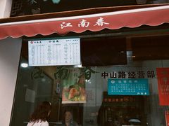 -江南春(中山中路店)