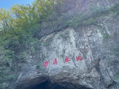 -本溪水洞