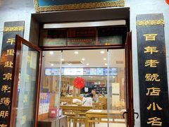 门面-地安门包子铺(地安门店)