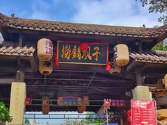 -捞锅坝子老火锅(汽博中心店)