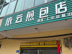 门面-依云煎包店