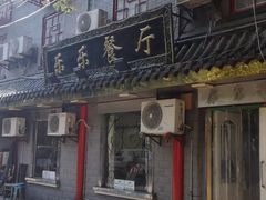 门面-乐乐餐厅(湘子庙街店)