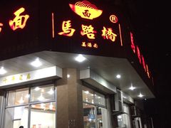 门面-马路桥姜汤面(江城大楼店)