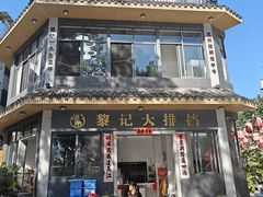 -黎记大排档(慈云路店)