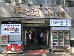 门面-羊之道草原味道清真餐厅(番禺店)