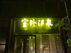 -瑞阁温泉酒店温泉中心