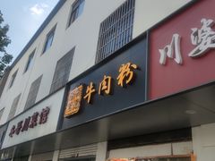 -湖南常德牛肉米粉(十梓街店)