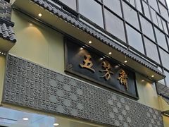 -五芳斋(中山大道总店)