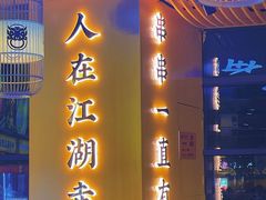 门面-串掌门砂锅串串香(敏捷广场店)