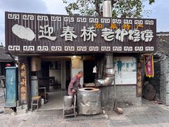 -迎春桥老炉烧饼(碧霞路店)