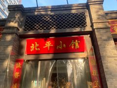 -北平小馆·烤鸭·家常菜(磨房北里店)