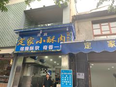 门面-定家小酥肉·清真(回民街店)