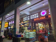 门面-潮锅(西村财富公馆店)