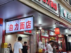 -华兴街自力面店
