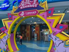 -广州融创水世界