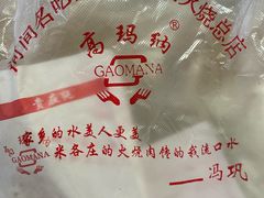 -高玛纳驴肉火烧(一世界店)