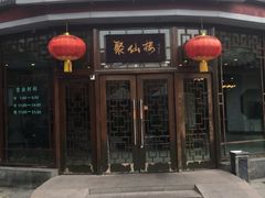 门面-月坛宾馆-聚仙楼餐厅