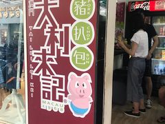 -大利来记餐厅(大三巴店)