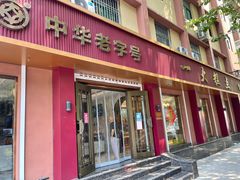 门面-一大糕点(纬六路店)