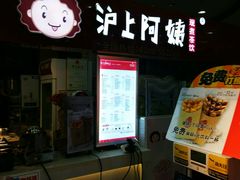 -沪上阿姨·精选茶饮(十一经路店)