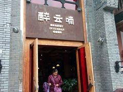 -醉云喃