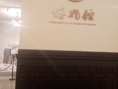 -哈尔滨工业大学-博物馆