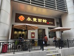 -永丰面馆(汉口路店)