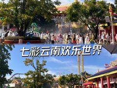-七彩云南欢乐世界