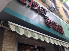 门面-宏发红西饼屋(天津路店)