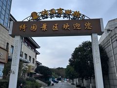 -绮园景区