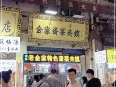 门面-老金家蛋菜夹馍(西安总店)