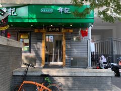 -年记·兴顺斋 牛街清真熟食小吃店