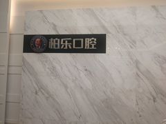 -柏乐口腔(南宁总院)