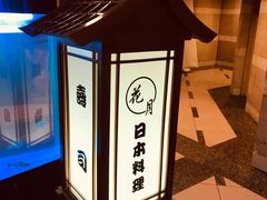 -花月日本料理(奥林匹克大厦店)