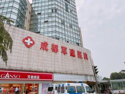 -成都军建医院·疤痕诊疗中心
