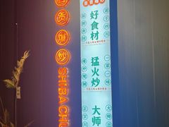 -拾捌川·自贡爆炒(新街口店)