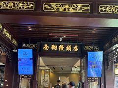-南翔馒头店(豫园店)