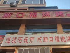 -新口福烧烤(凌河夜市店)