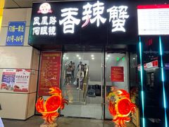 门面-凤凰路何眼镜香辣蟹(花果园店)