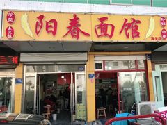 门面-阳春面馆(海关店)
