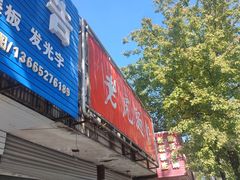 -老虎面馆