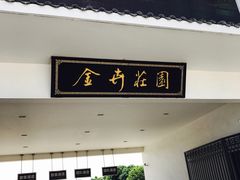 -金卉庄园