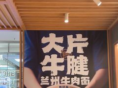 -马记永·兰州牛肉面(3019君尚店)