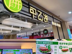 -甲乙饼·手工牛肉饼(天通苑华联店)