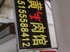 门面-黄牛肉馆·皖南土菜