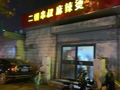 门面-二钢串叔麻辣烫(华龙大厦店)